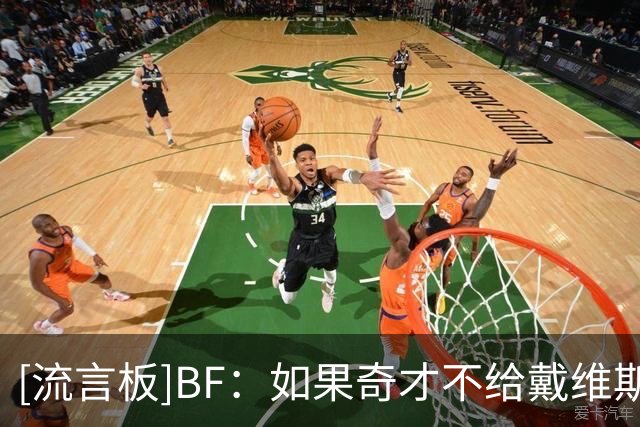 [流言板]BF：如果奇才不给戴维斯提供顶薪合同，他可能与詹姆斯联手